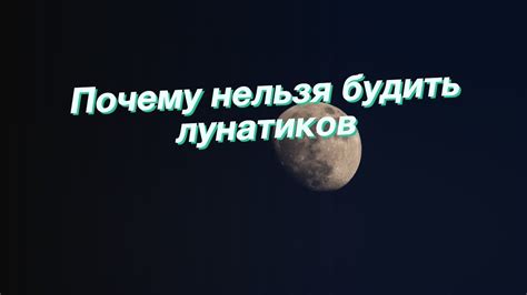 Почему нельзя называть лунатиков по имени?