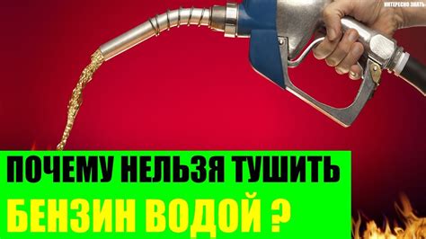 Почему нельзя тушить нефтепродукты водой?