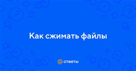 Почему необходимо сжимать файлы?