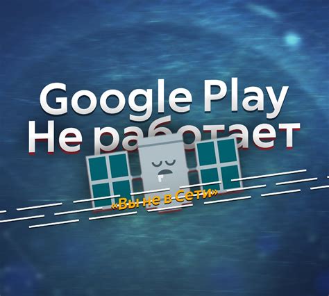 Почему не видно Google Play в Play Маркете?