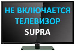 Почему не включается телевизор Supra?