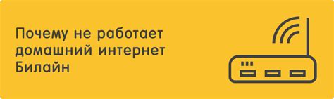 Почему не работает интернет Билайн домашний и что делать?