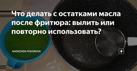 Почему не стоит переиспользовать масло после фритюра