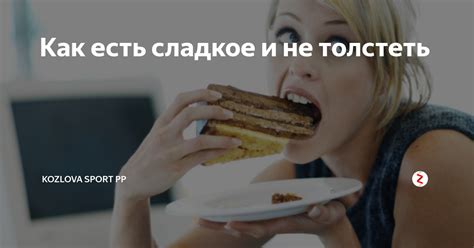 Почему не толстею?