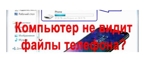 Почему не удается скопировать с компьютера на телефон?