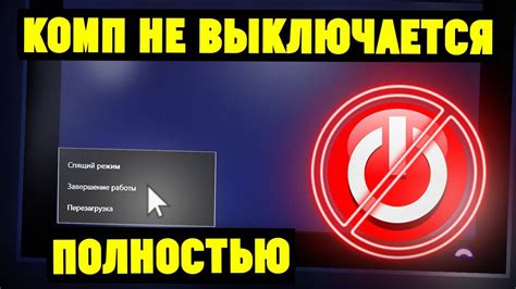 Почему ноутбук не выключается?