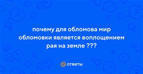 Почему обломова мир обломовки - воплощение рая?