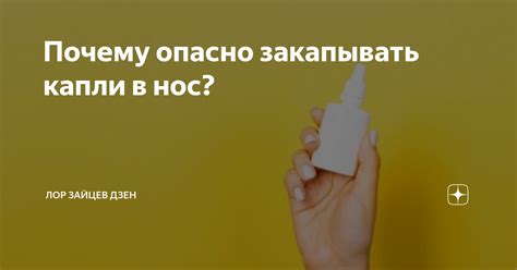 Почему опасно закапывать в нос слишком много?