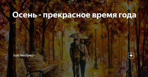 Почему осень - прекрасное время года?