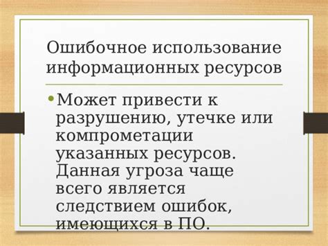 Почему ошибочное использование может привести к непониманию