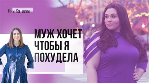 Почему парень хочет, чтобы я похудела?