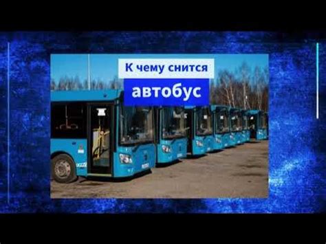 Почему перевернуться во сне в автобусе?