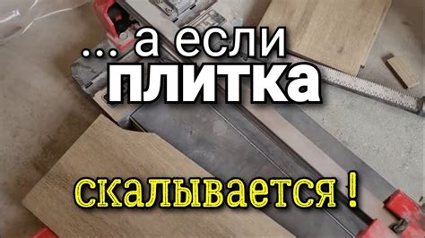 Почему плитка колется при резке?