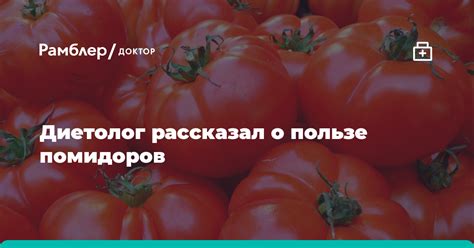 Почему помидоры так привлекательны