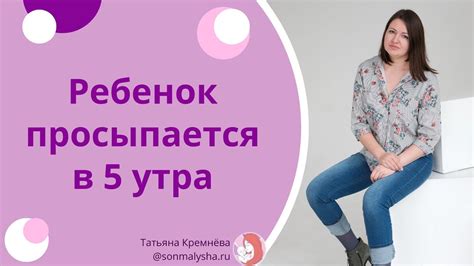 Почему ребенок встает в 5 утра?