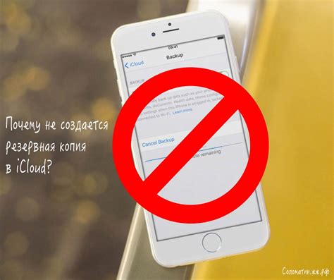 Почему резервная копия не создается в iCloud?
