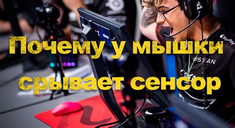 Почему сенсор срывает на мышке в CS:GO?