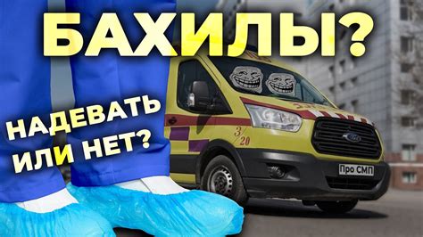 Почему скорая не использует бахилы в своей работе?