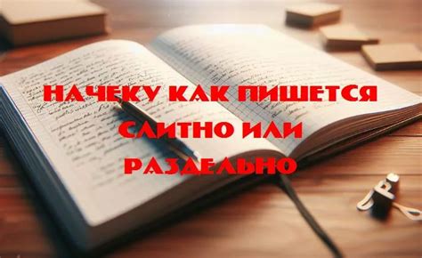 Почему слово "вместе" пишется вместе или раздельно?