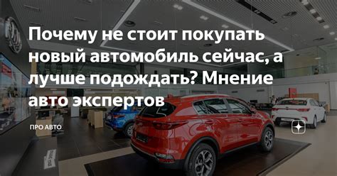 Почему стоит приобрести новый автомобиль прямо сейчас?