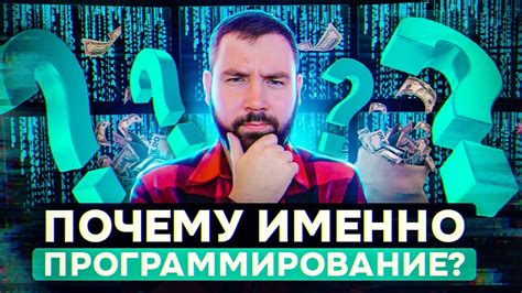 Почему стоит стать программистом?