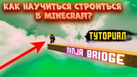 Почему строительство без шифта важно в Minecraft