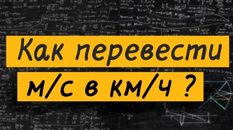 Почему так важно знать сколько метров в секунду составляет 21 км в час?