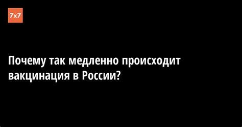 Почему так медленно происходит соединение с абонентом?