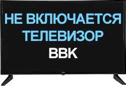 Почему телевизор bbk не включается?