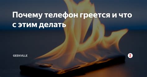 Почему телефон греется под подушкой