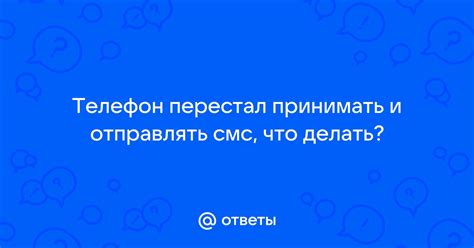 Почему телефон перестал отправлять сообщения?