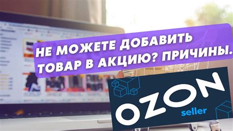 Почему товар не добавляется в корзину на ОЗОНе?