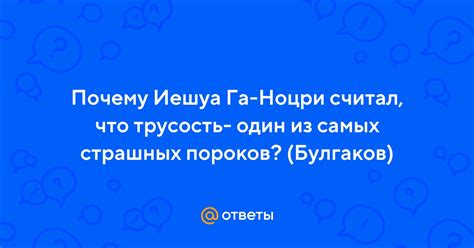 Почему трусость опаснее других пороков?