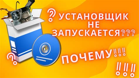 Почему установщик игры не запускается