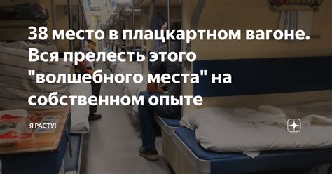 Почему цена за 38 место в вагоне ниже?