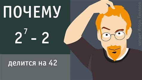 Почему число 42 делится на 3?