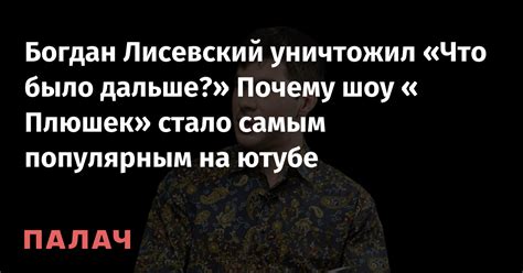 Почему шоу стало так популярным