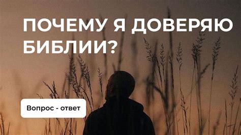 Почему я доверяю любящим?