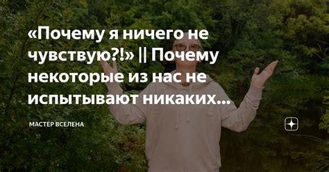 Почему я не чувствую ничего?