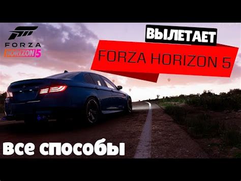 Почему Forza Horizon 5 вылетает и как это исправить