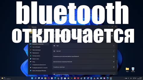 Почему bluetooth отключается?