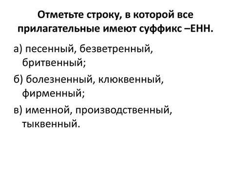 Появление буквы "нн" в прилагательных