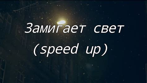 Появление песни "Замигает свет"