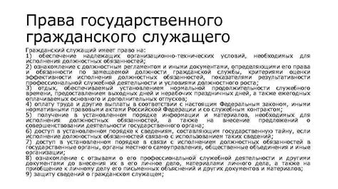 Права и обязанности государственного гражданского служащего