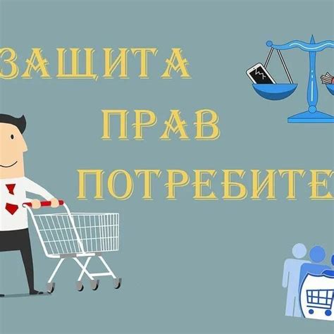 Права и обязанности потребителя