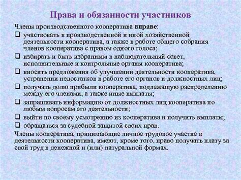 Права и обязанности участников производственного кооператива