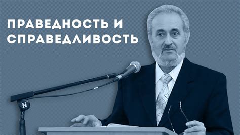 Праведность и справедливость