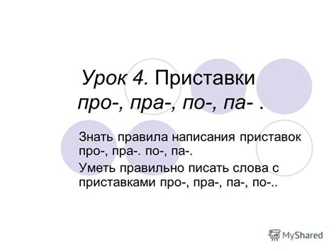 Правила написания приставки пра