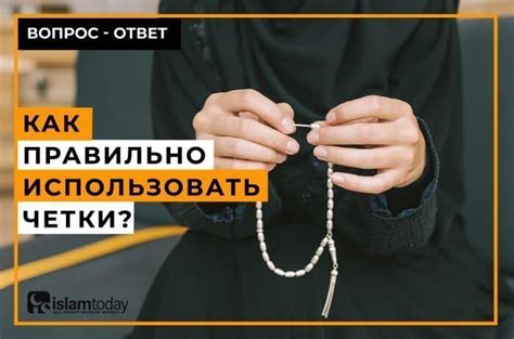 Правила общения при переборе мусульманских четок