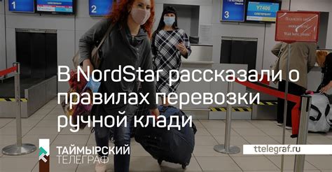 Правила перевозки ручной клади в самолет Nordstar